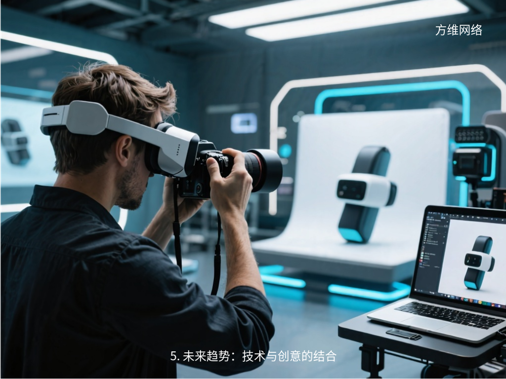 5. 未來趨勢：技術(shù)與創(chuàng)意的結(jié)合